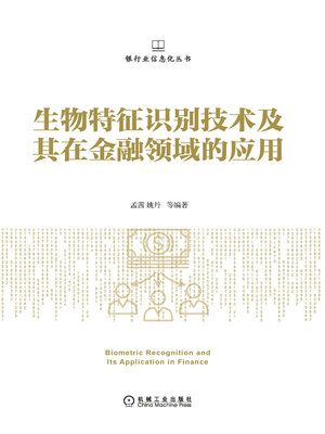 cover image of 生物特征识别技术及其在金融领域的应用